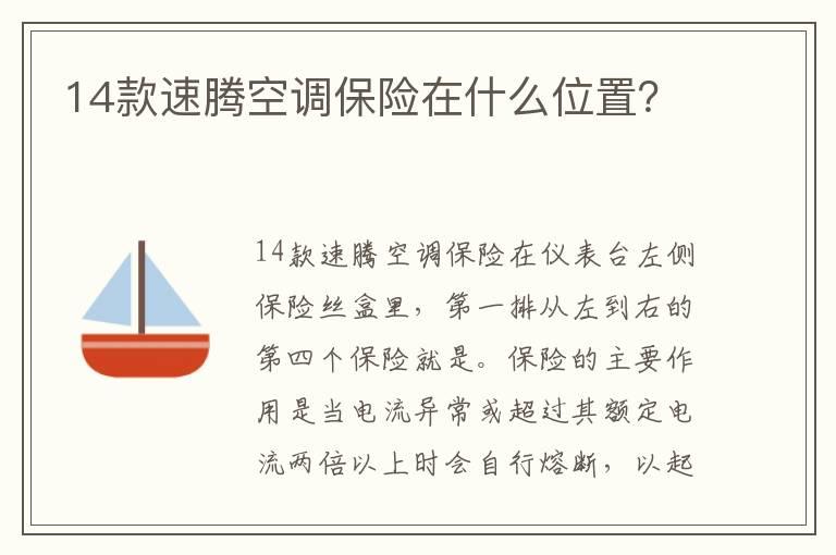 14款速腾空调保险在什么位置？