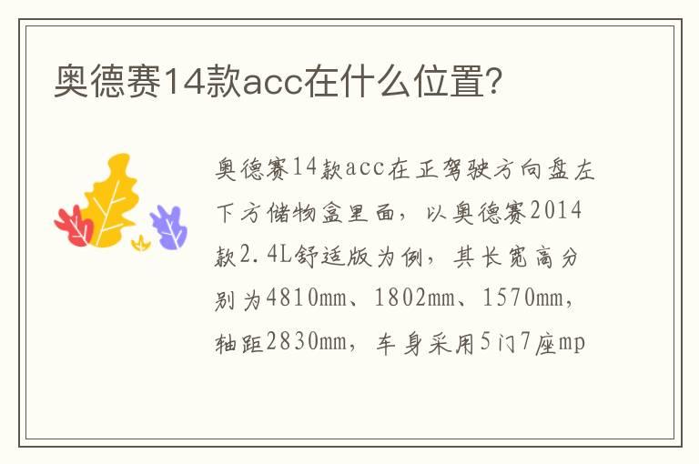 奥德赛14款acc在什么位置？