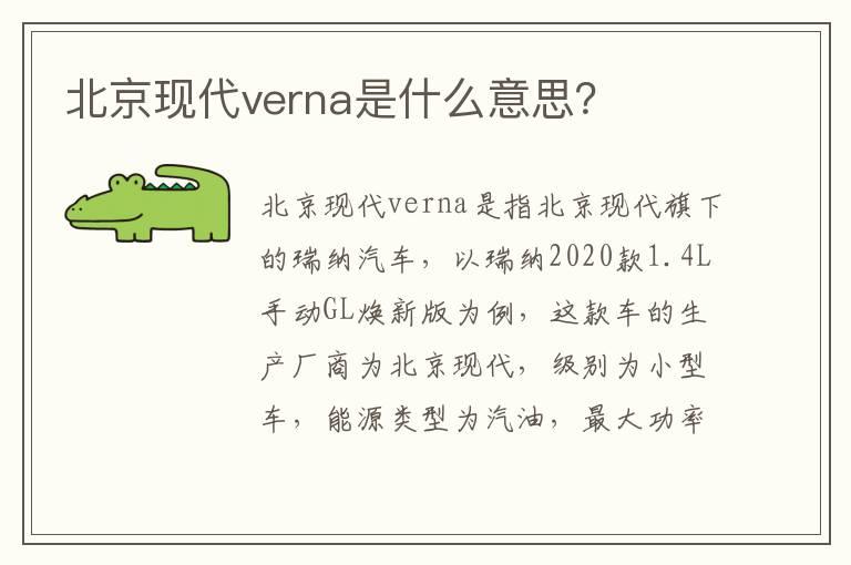 北京现代verna是什么意思？