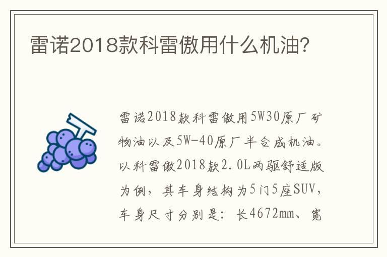 雷诺2018款科雷傲用什么机油？
