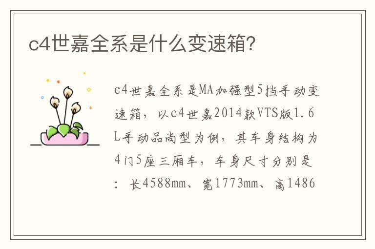 c4世嘉全系是什么变速箱？