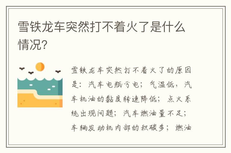 雪铁龙车突然打不着火了是什么情况？