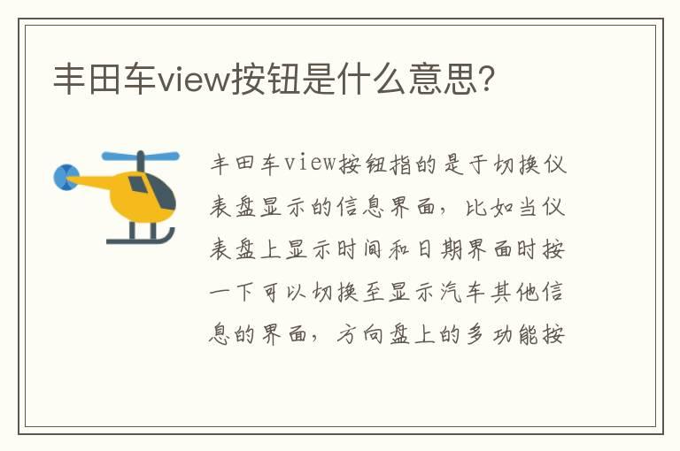 丰田车view按钮是什么意思？