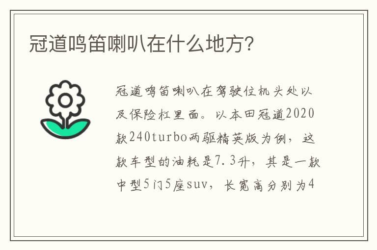 冠道鸣笛喇叭在什么地方？