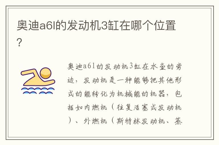 奥迪a6l的发动机3缸在哪个位置？