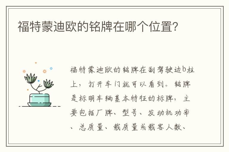 福特蒙迪欧的铭牌在哪个位置？