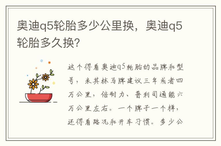 奥迪q5轮胎多少公里换，奥迪q5轮胎多久换？