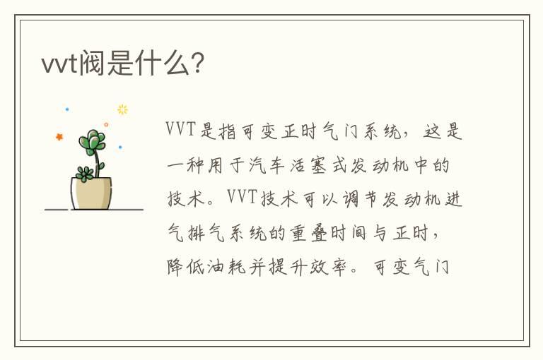 vvt阀是什么？