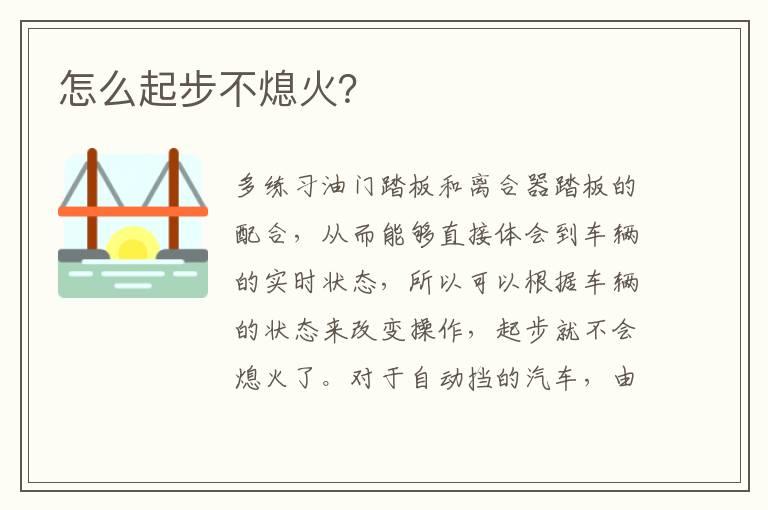 怎么起步不熄火？