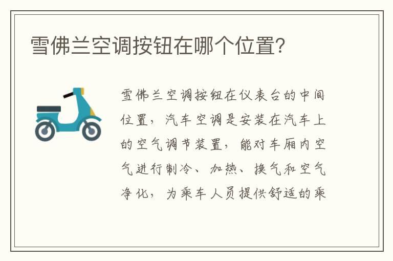 雪佛兰空调按钮在哪个位置？