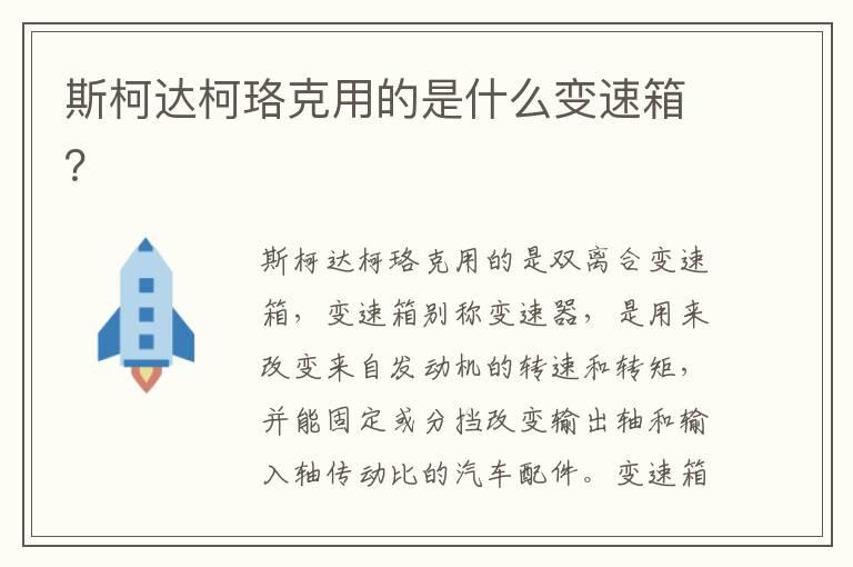 斯柯达柯珞克用的是什么变速箱？