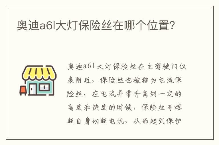 奥迪a6l大灯保险丝在哪个位置？