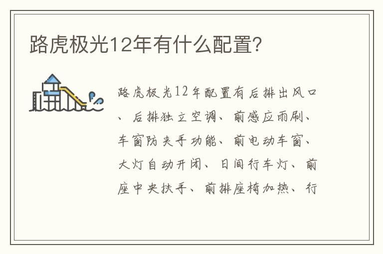 路虎极光12年有什么配置？