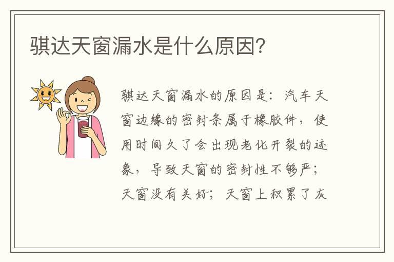 骐达天窗漏水是什么原因？