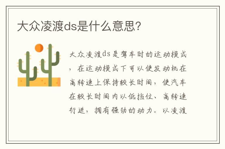 大众凌渡ds是什么意思？