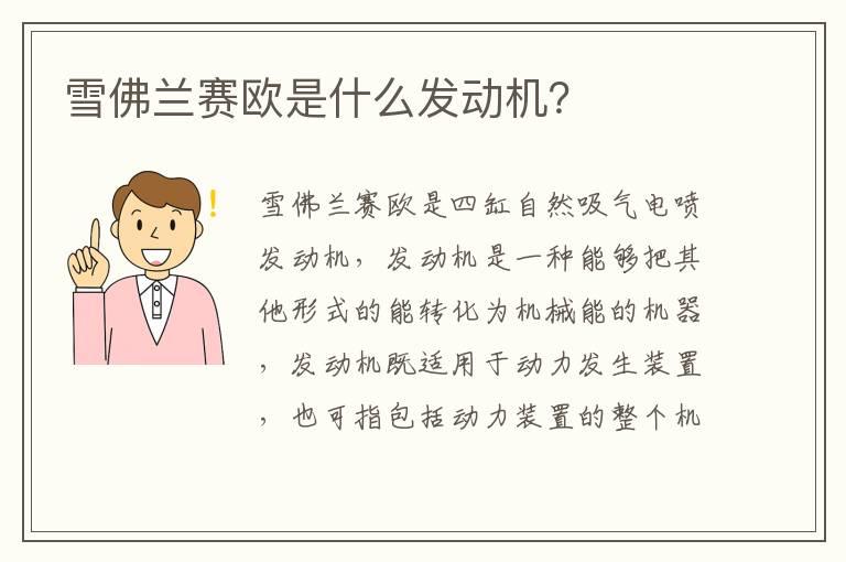 雪佛兰赛欧是什么发动机？