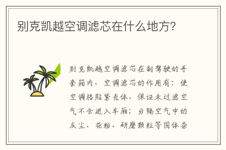 别克凯越空调滤芯在什么地方？