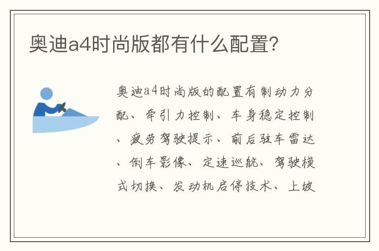 奥迪a4时尚版都有什么配置？