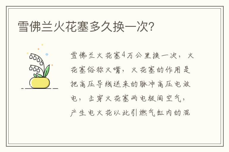 雪佛兰火花塞多久换一次？
