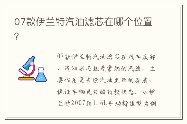 07款伊兰特汽油滤芯在哪个位置？