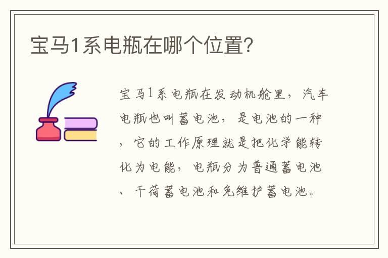 宝马1系电瓶在哪个位置？
