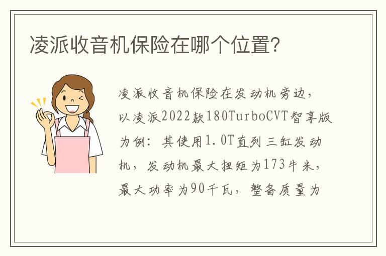 凌派收音机保险在哪个位置？