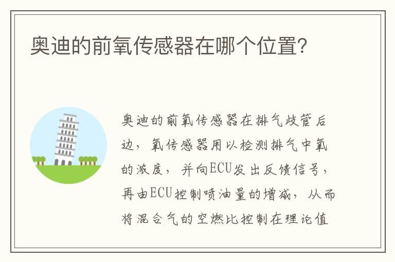 奥迪的前氧传感器在哪个位置？