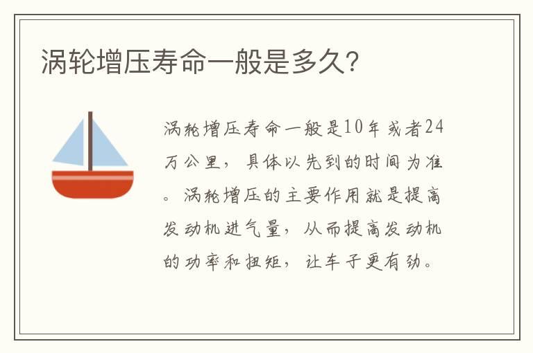 涡轮增压寿命一般是多久？