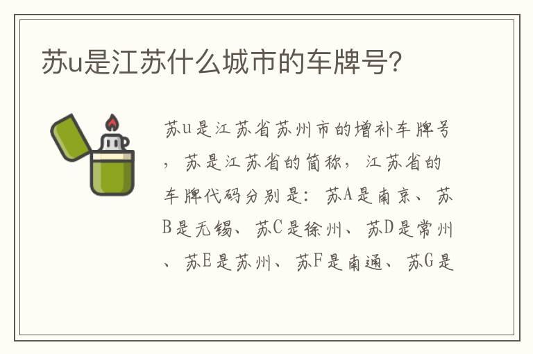 苏u是江苏什么城市的车牌号？