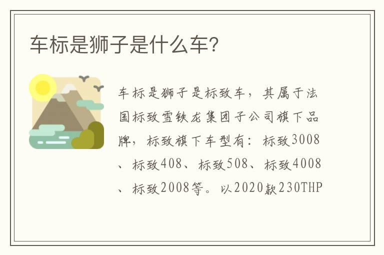 车标是狮子是什么车？
