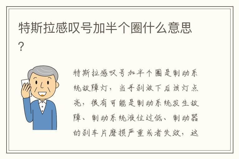 特斯拉感叹号加半个圈什么意思？