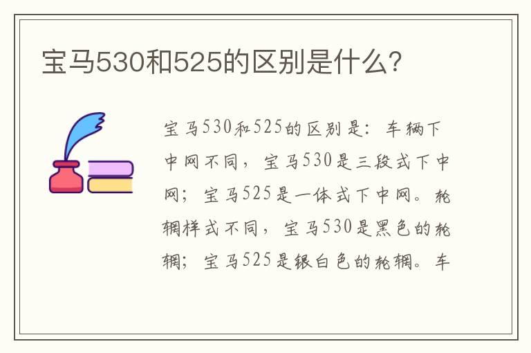 宝马530和525的区别是什么？