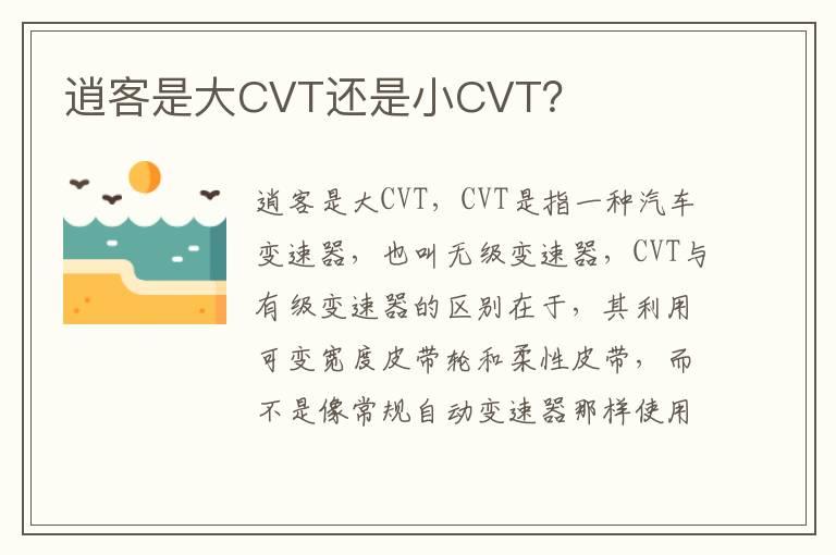 逍客是大CVT还是小CVT？