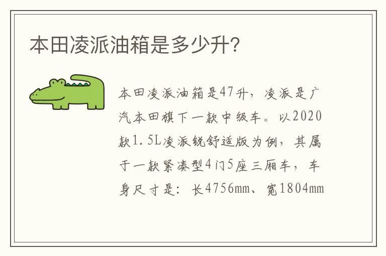 本田凌派油箱是多少升？