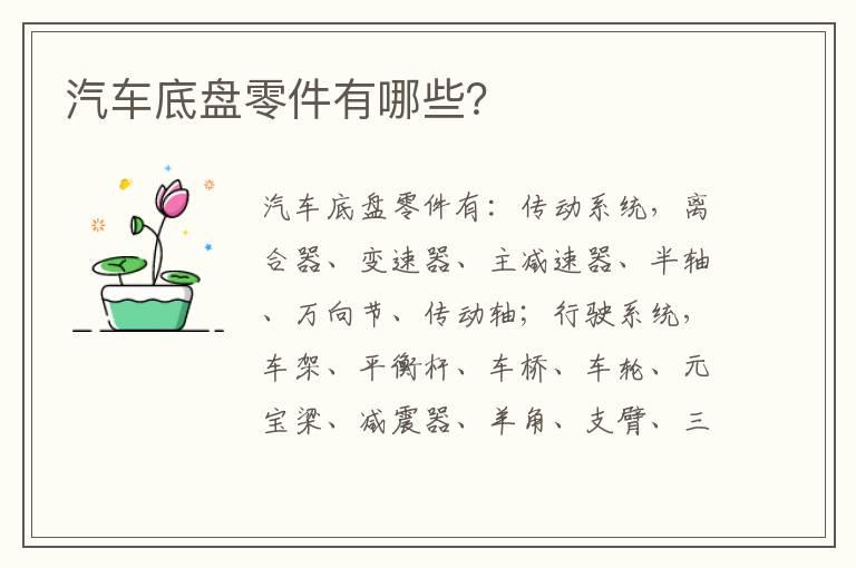汽车底盘零件有哪些？