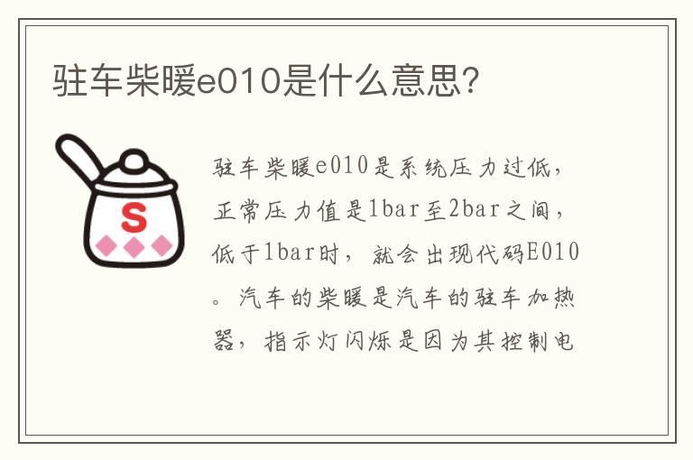 驻车柴暖e010是什么意思？