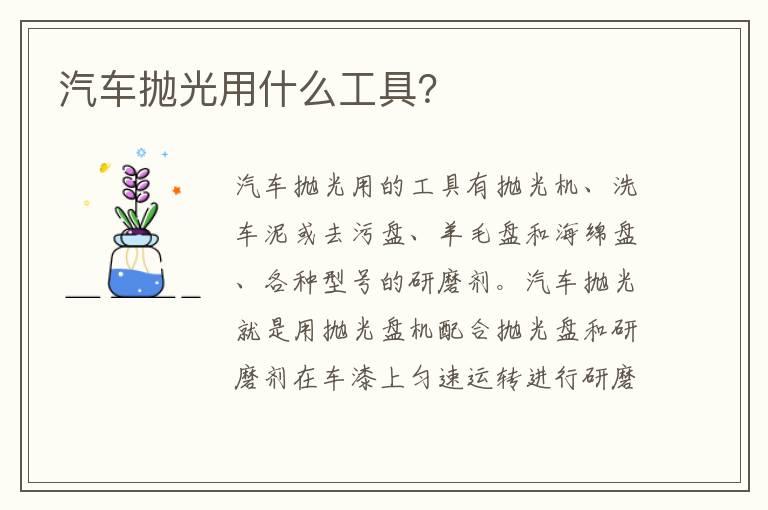 汽车抛光用什么工具？