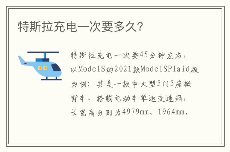 特斯拉充电一次要多久？