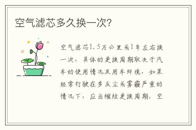 空气滤芯多久换一次？