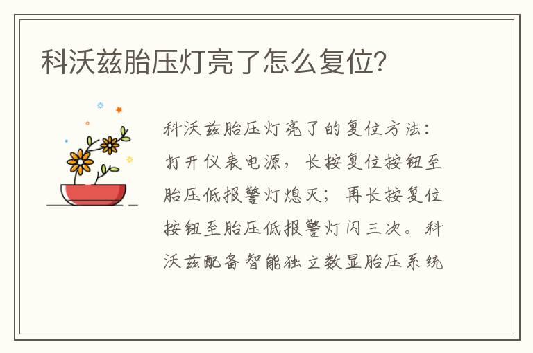 科沃兹胎压灯亮了怎么复位？