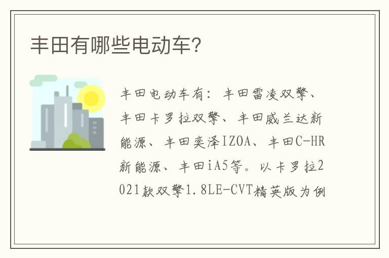 丰田有哪些电动车？