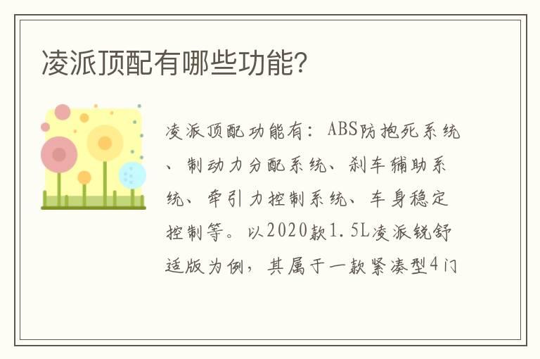 凌派顶配有哪些功能？
