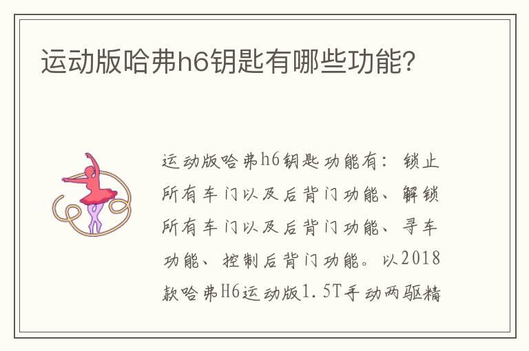 运动版哈弗h6钥匙有哪些功能？
