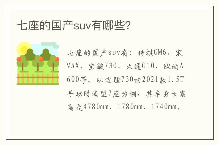 七座的国产suv有哪些？
