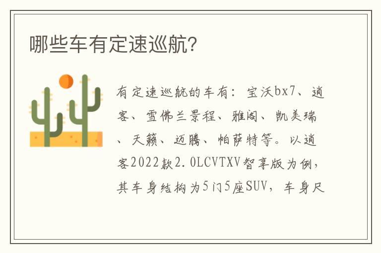 哪些车有定速巡航？