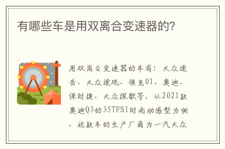 有哪些车是用双离合变速器的？