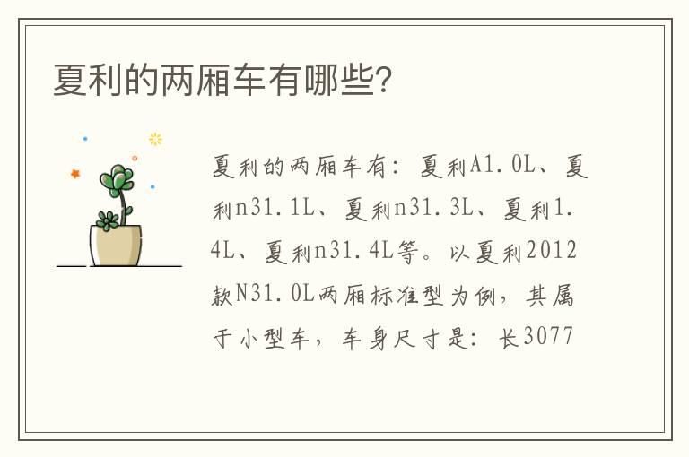 夏利的两厢车有哪些？