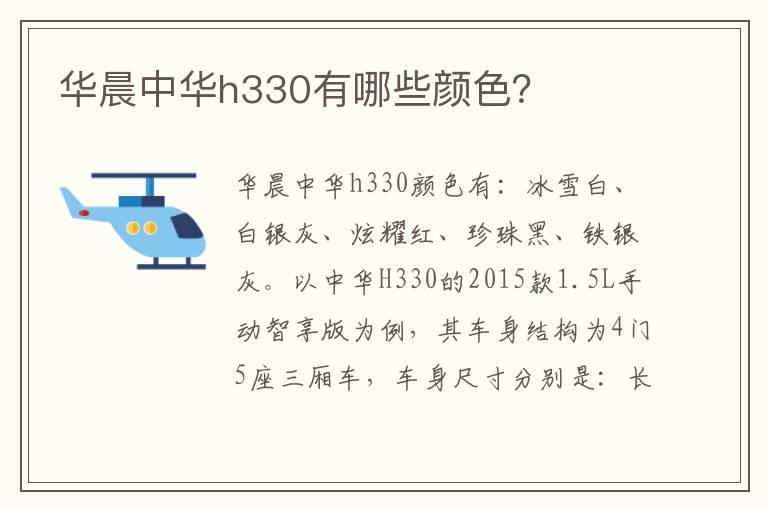 华晨中华h330有哪些颜色？