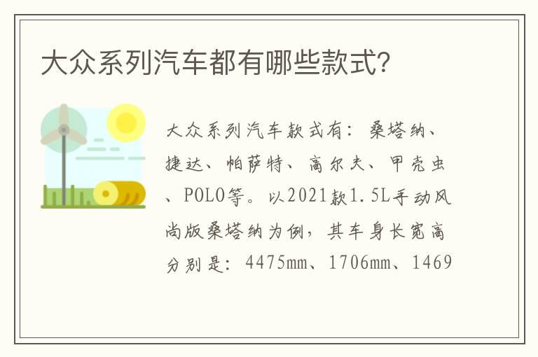 大众系列汽车都有哪些款式？