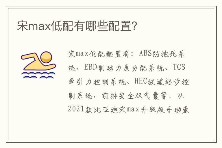 宋max低配有哪些配置？